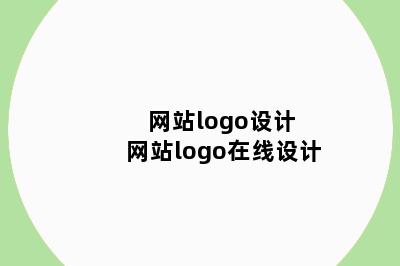 网站logo设计 网站logo在线设计